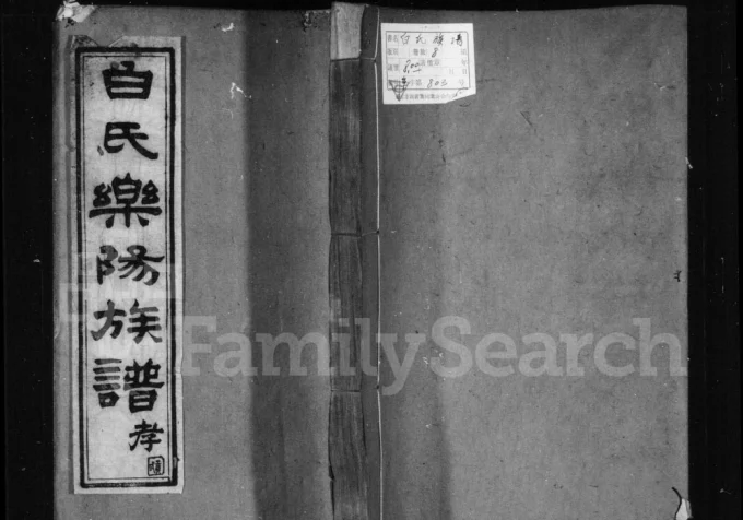 四川成都白氏乐阳族谱电子版PDF下载-中华家谱网