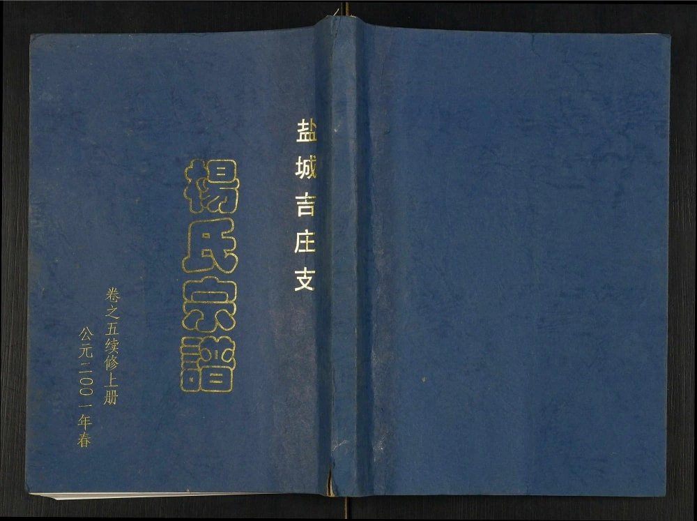 图片[1]-江苏盐城吉庄支杨氏宗谱（四知堂）电子版PDF下载-中华家谱网