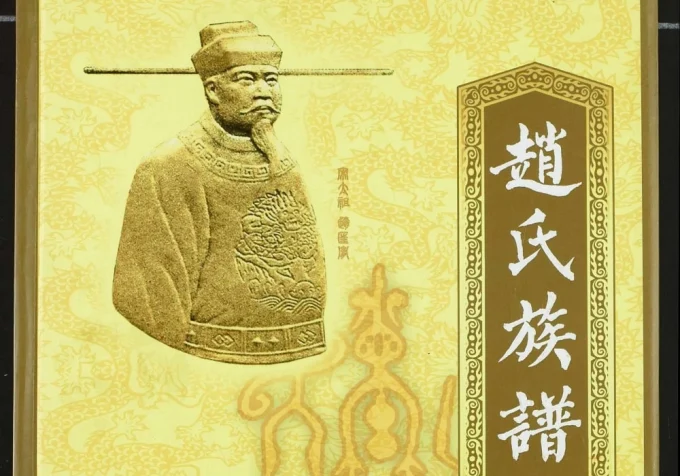 湖北松滋赵氏族谱(天水堂)-中华家谱网