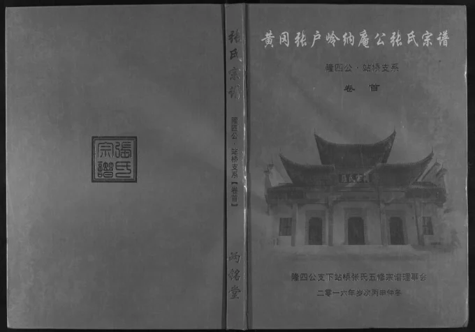 湖北武汉新洲区黄冈张户岭纳庵公张氏宗谱隆四公站桥支系(两铭堂)电子版PDF下载-中华家谱网