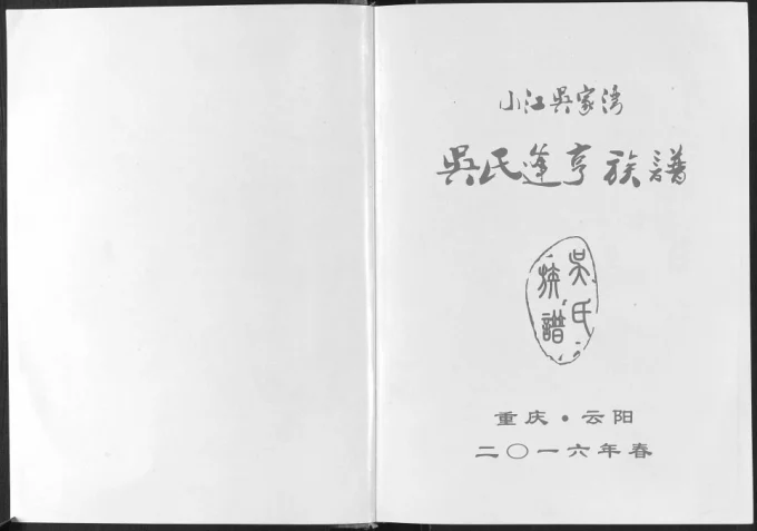 重庆云阳县小江吴家湾吴氏逢亨族谱电子版PDF下载-中华家谱网