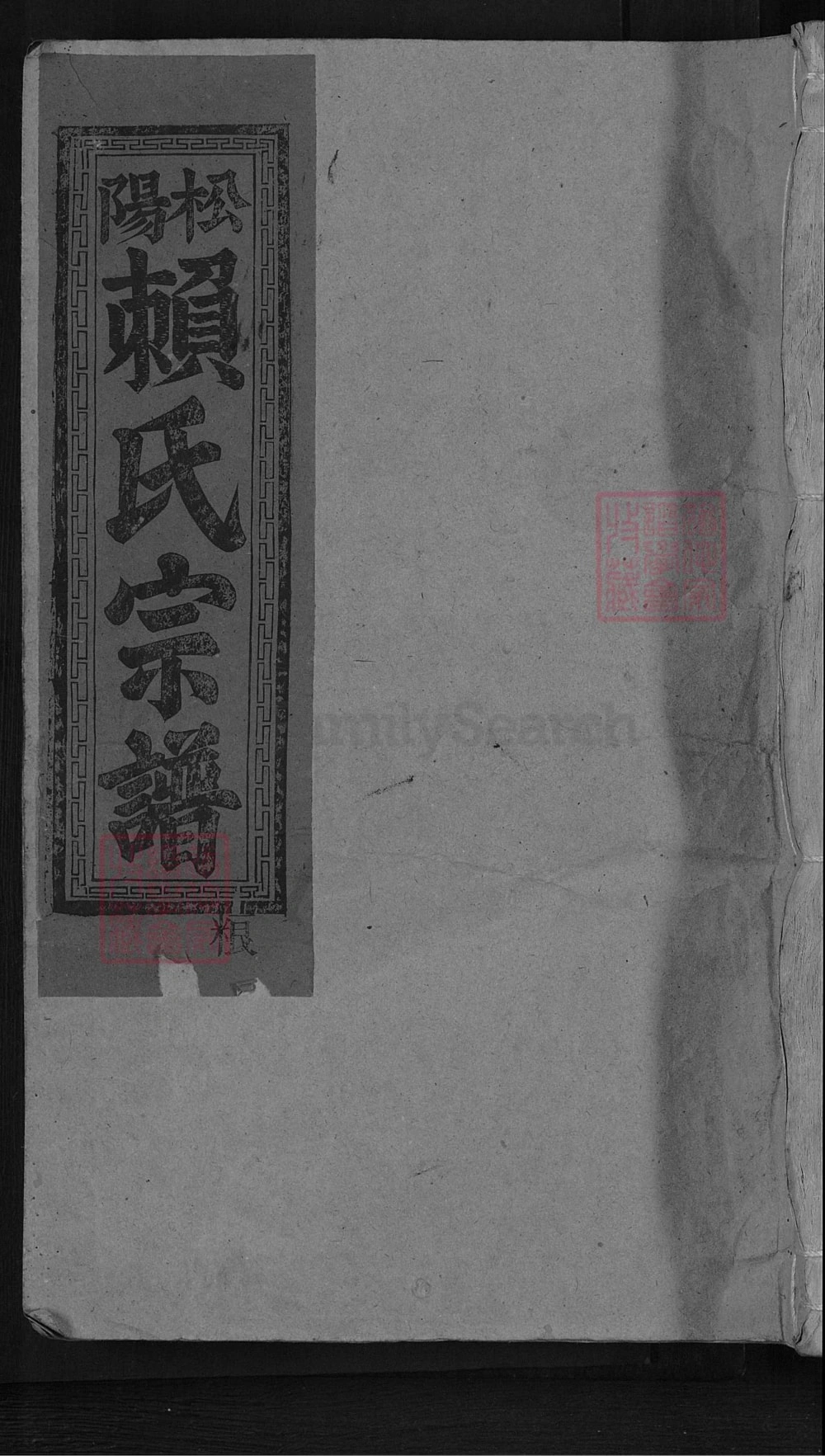图片[1]-江西赣州石城县松阳赖氏宗谱电子版PDF下载-中华家谱网
