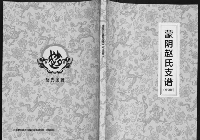 山东临沂蒙阴赵氏支谱电子版PDF下载-中华家谱网