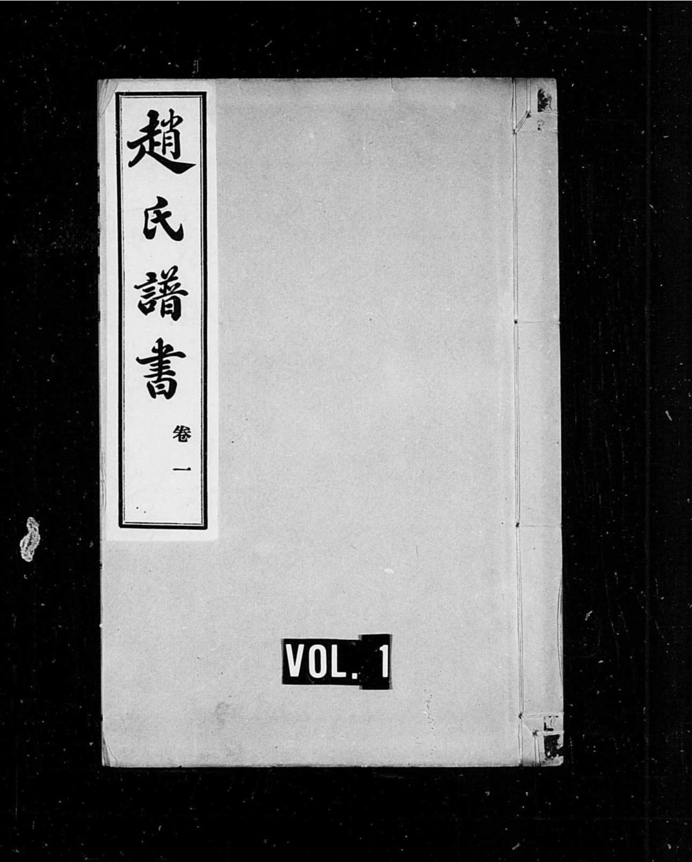 图片[1]-山东烟台牟平区赵氏家谱电子版PDF下载-中华家谱网