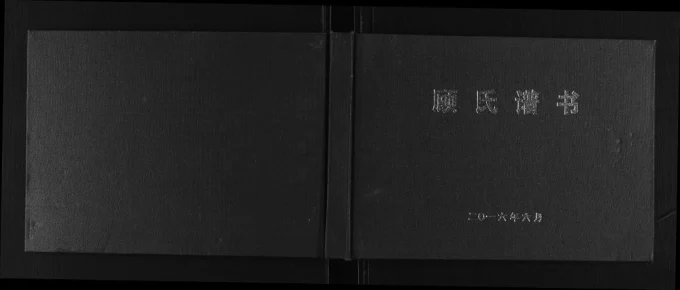 重庆巫山县顾氏谱书电子版PDF下载-中华家谱网