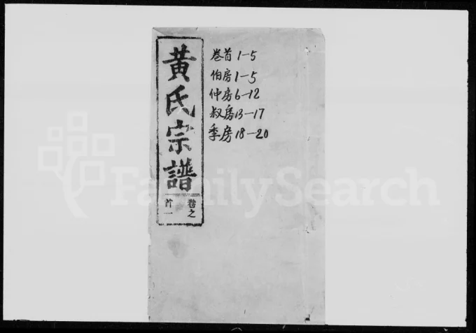 湖北鄂州黄氏宗谱(观德堂)电子版PDF下载-中华家谱网