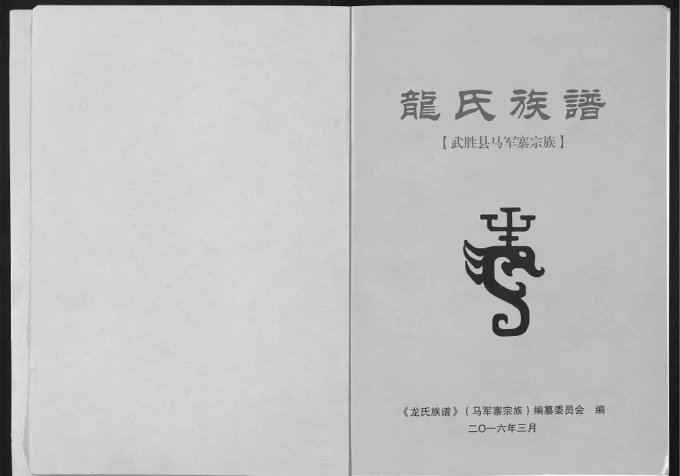四川广安武胜县龙氏族谱电子版PDF下载-中华家谱网