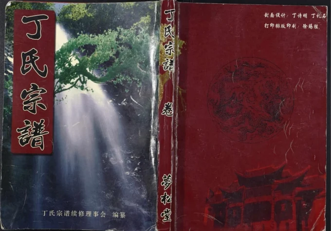 湖北黄冈蕲春县丁氏宗谱(梦松堂)电子版PDF下载-中华家谱网