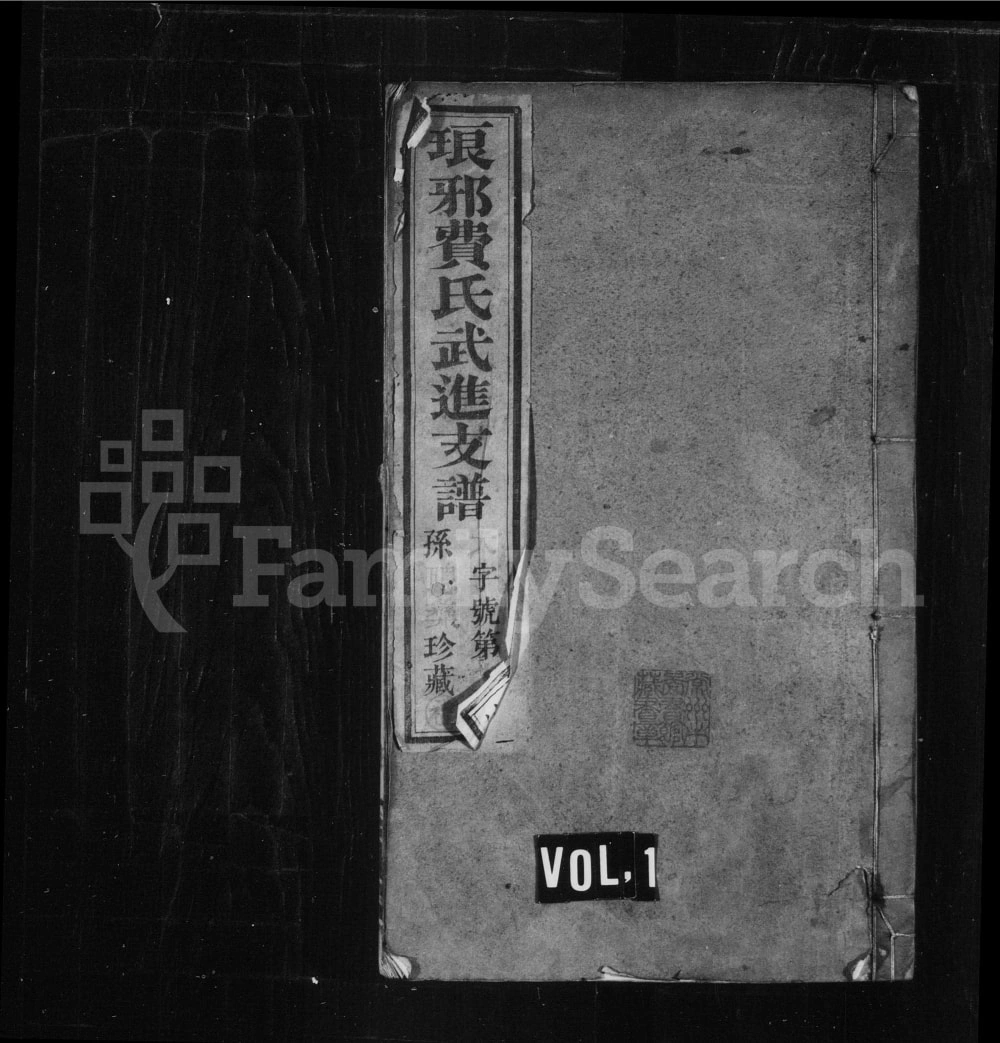 图片[1]-江苏常州武进费氏支谱（念本堂）电子版PDF下载-中华家谱网