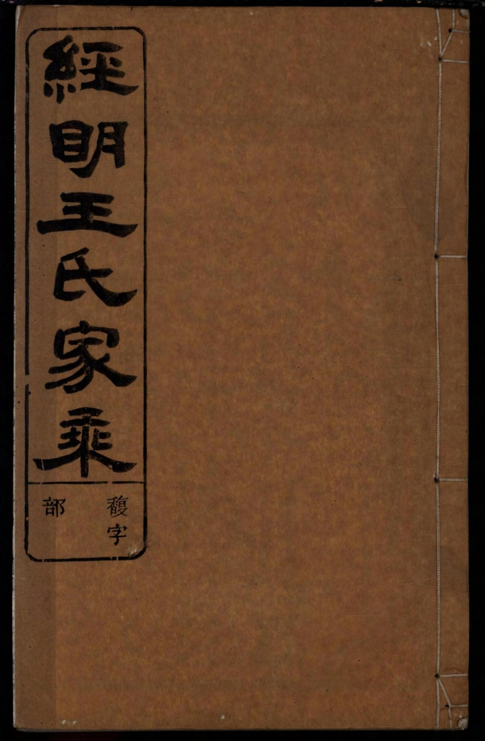 图片[1]-浙江江山市须江经明王氏家乘电子版PDF下载-中华家谱网