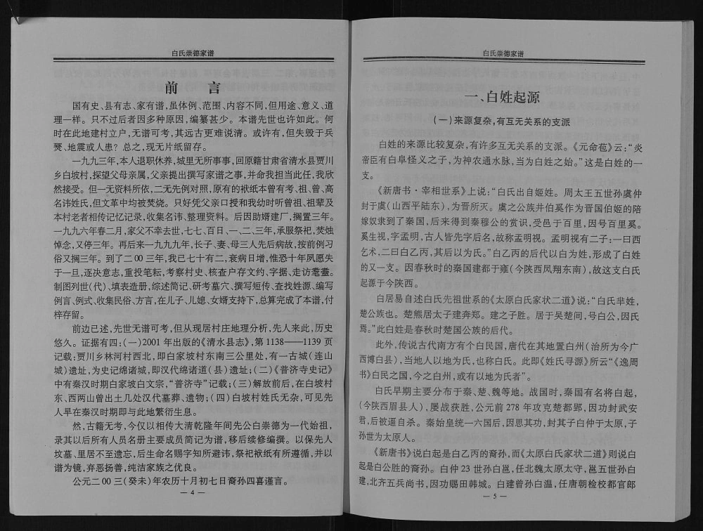 图片[4]-甘肃天水清水县白氏崇德家谱电子版PDF下载-中华家谱网