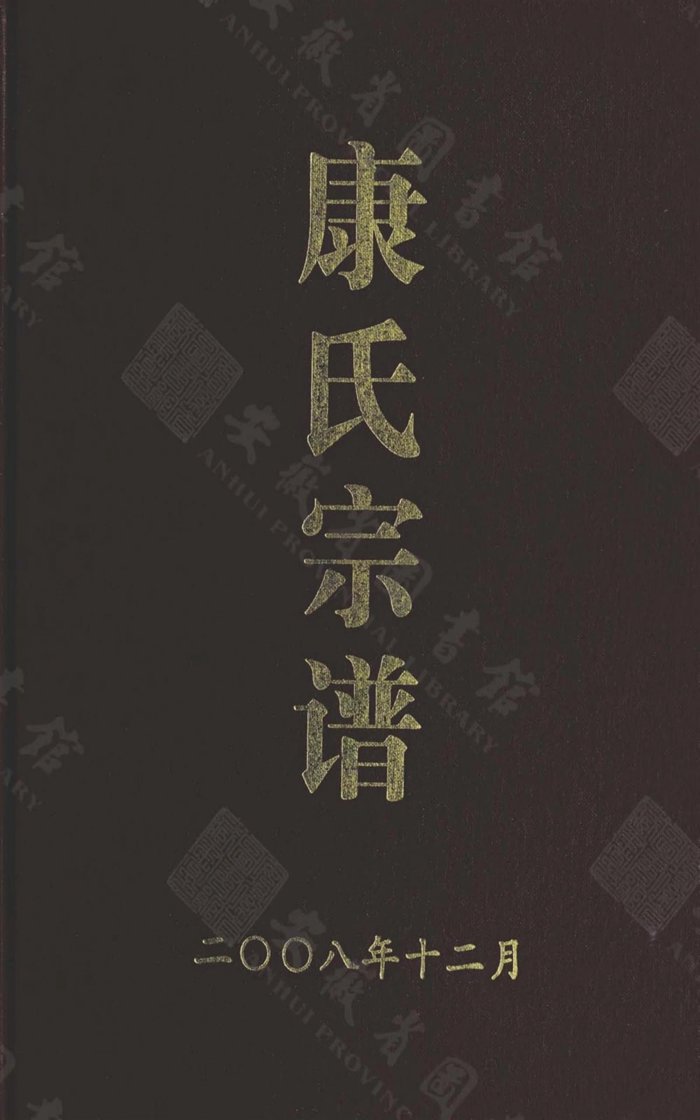 图片[1]-安徽合肥康氏宗谱（吉庆堂）电子版PDF下载-中华家谱网