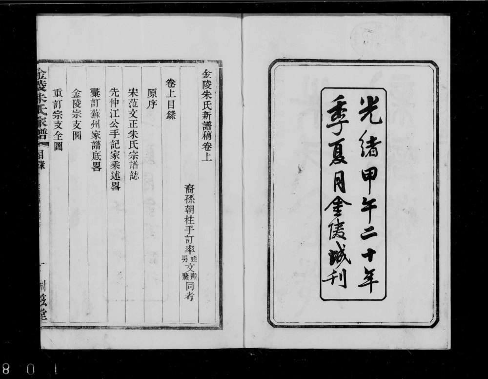 图片[2]-江苏南京金陵朱氏新谱稿（树滋堂）电子版PDF下载-中华家谱网