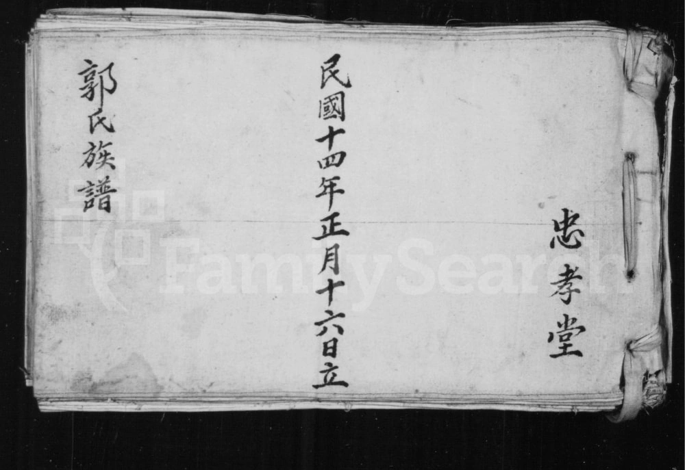图片[1]-山西长治沁县郭氏族谱（忠孝堂）电子版PDF下载-中华家谱网