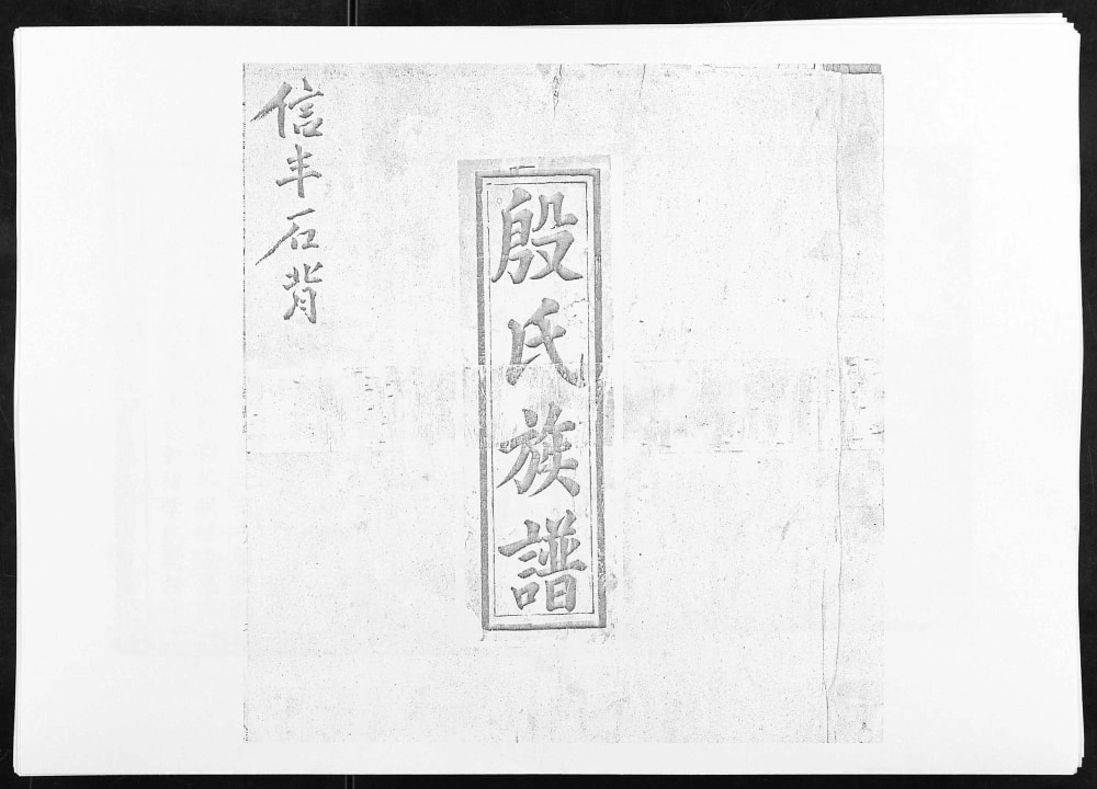 图片[1]-江西赣州信丰县信邑石背殷氏六修族谱电子版PDF下载-中华家谱网