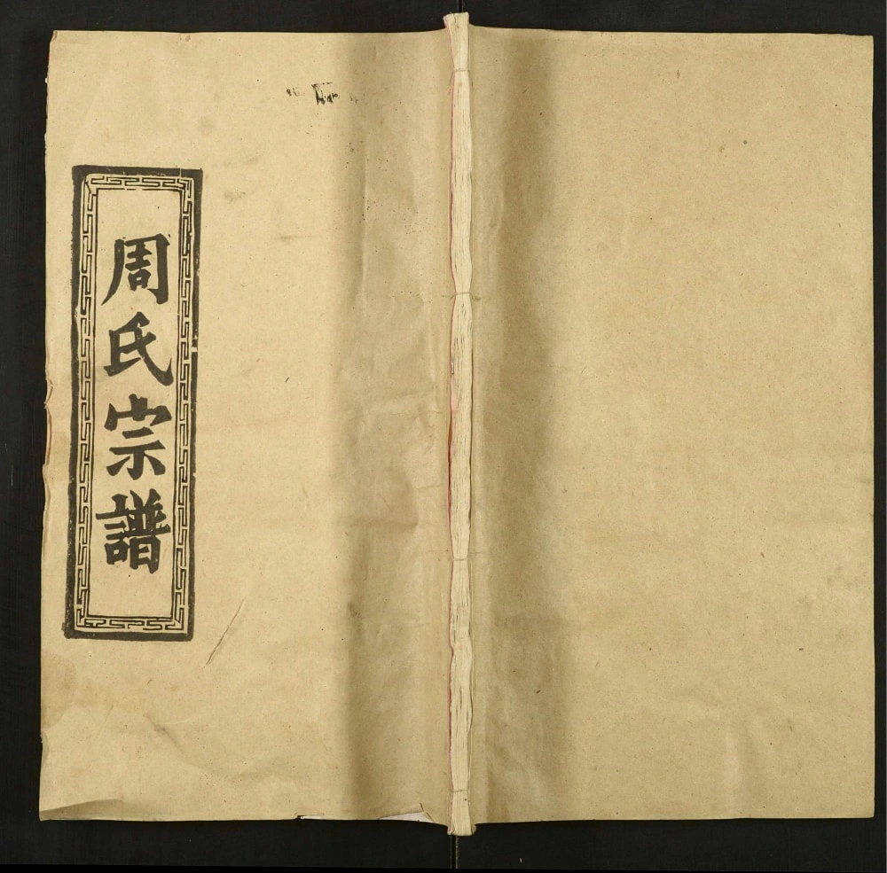 图片[1]-湖北武汉新洲区周氏宗谱（爱莲堂）电子版PDF下载-中华家谱网