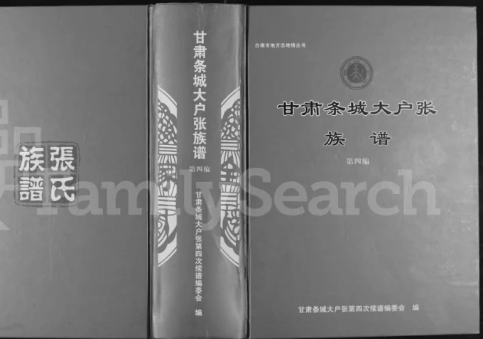 甘肃兰州榆中县条城大户张族谱电子版PDF下载-中华家谱网