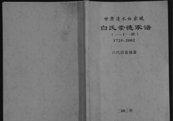 甘肃天水清水县白氏崇德家谱电子版PDF下载-中华家谱网