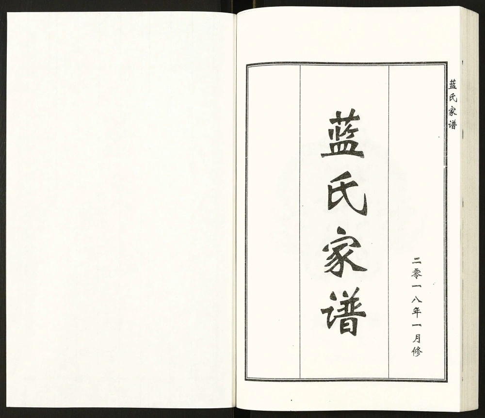 图片[2]-河北泊头蓝氏家谱电子版PDF下载-中华家谱网
