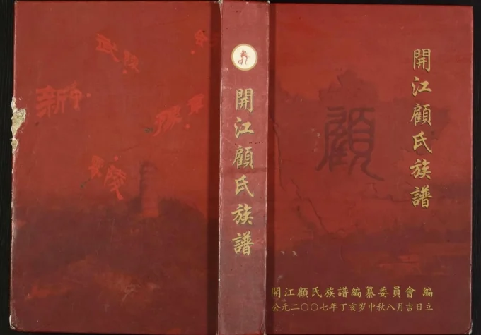 四川达州开江顾氏族谱电子版PDF下载-中华家谱网