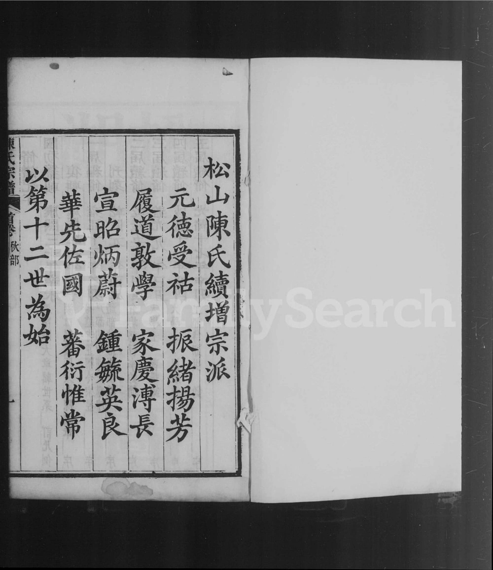 图片[4]-湖北武汉新洲区楚黄松湖陈氏续编本宗谱电子版PDF下载-中华家谱网