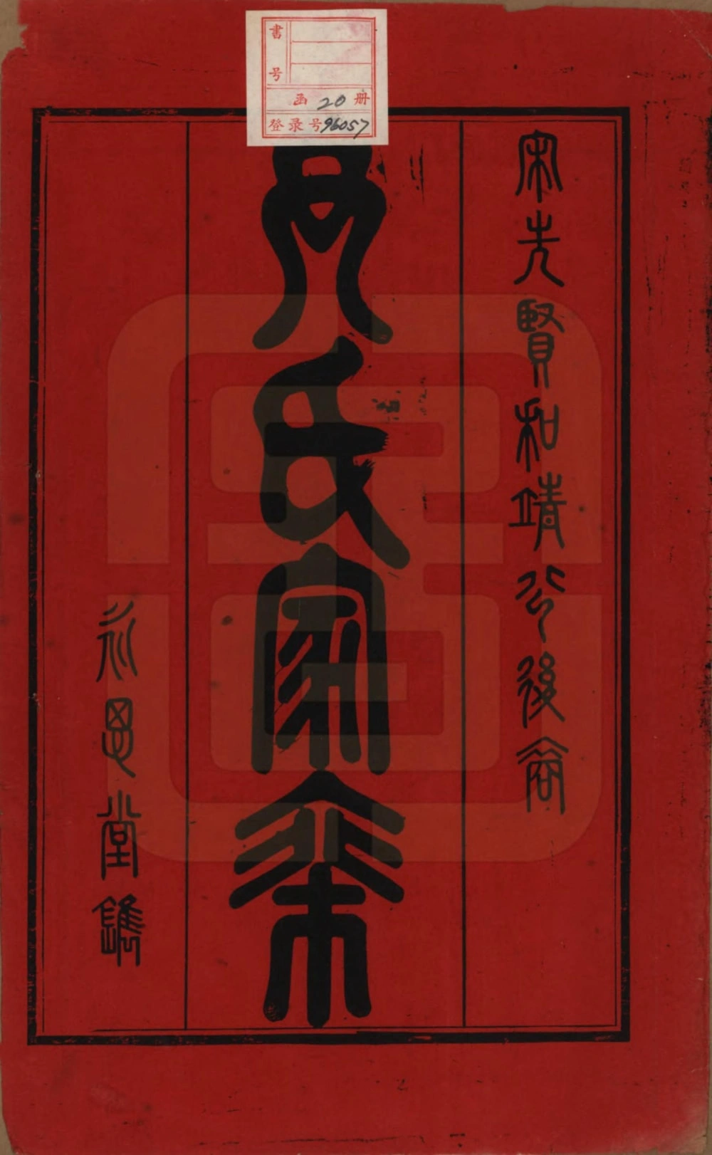 图片[2]-江苏宜兴尹氏家乘（永思堂）电子版PDF下载-中华家谱网