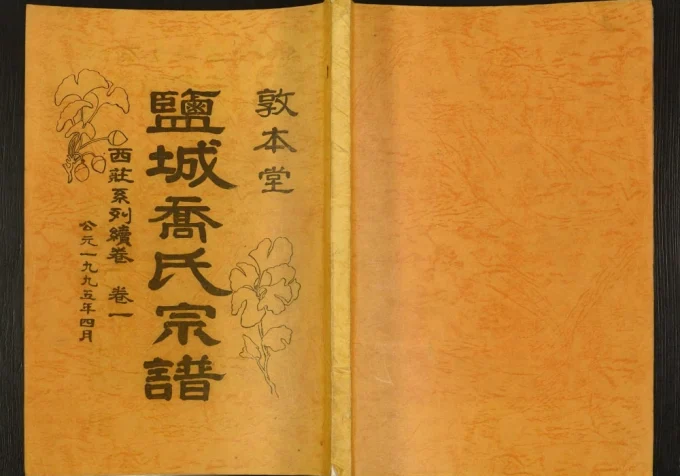 江苏盐城乔氏宗谱西庄系列续卷(敦本堂)电子版PDF下载-中华家谱网
