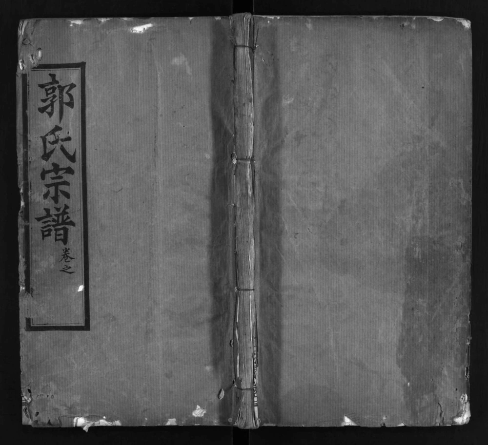 图片[1]-湖北麻城郭氏宗谱（汾阳堂）电子版PDF下载-中华家谱网