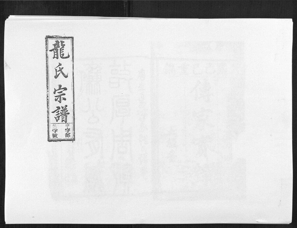 图片[1]-安徽安庆望江县雷川龙氏宗谱（五经台）电子版PDF下载-中华家谱网