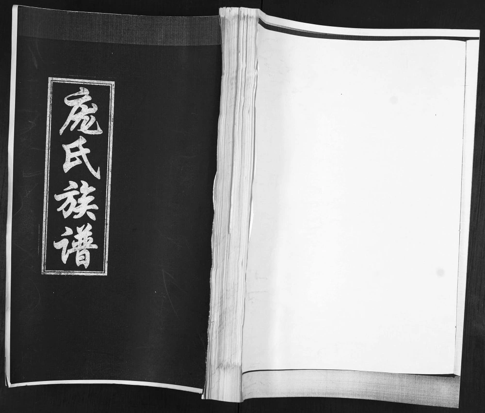 图片[1]-山东青岛即墨庞家沟岔庞氏族谱电子版PDF下载-中华家谱网