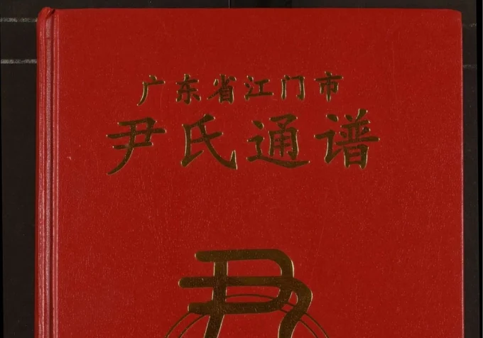 广东江门尹氏通谱电子版PDF下载-中华家谱网