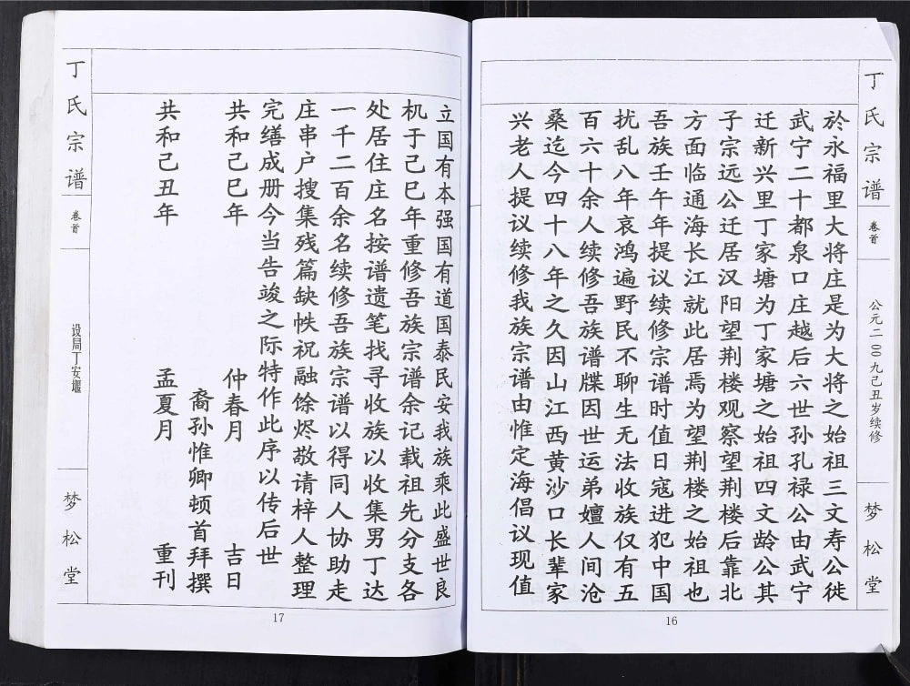 图片[3]-湖北黄冈蕲春县丁氏宗谱（梦松堂）电子版PDF下载-中华家谱网
