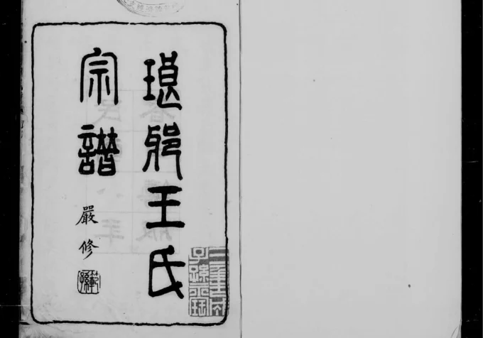 河北滦州琅琊王氏宗谱电子版PDF下载-中华家谱网