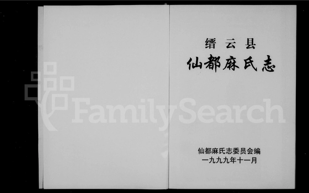 图片[1]-浙江丽水缙云县仙都麻氏志电子版PDF下载-中华家谱网