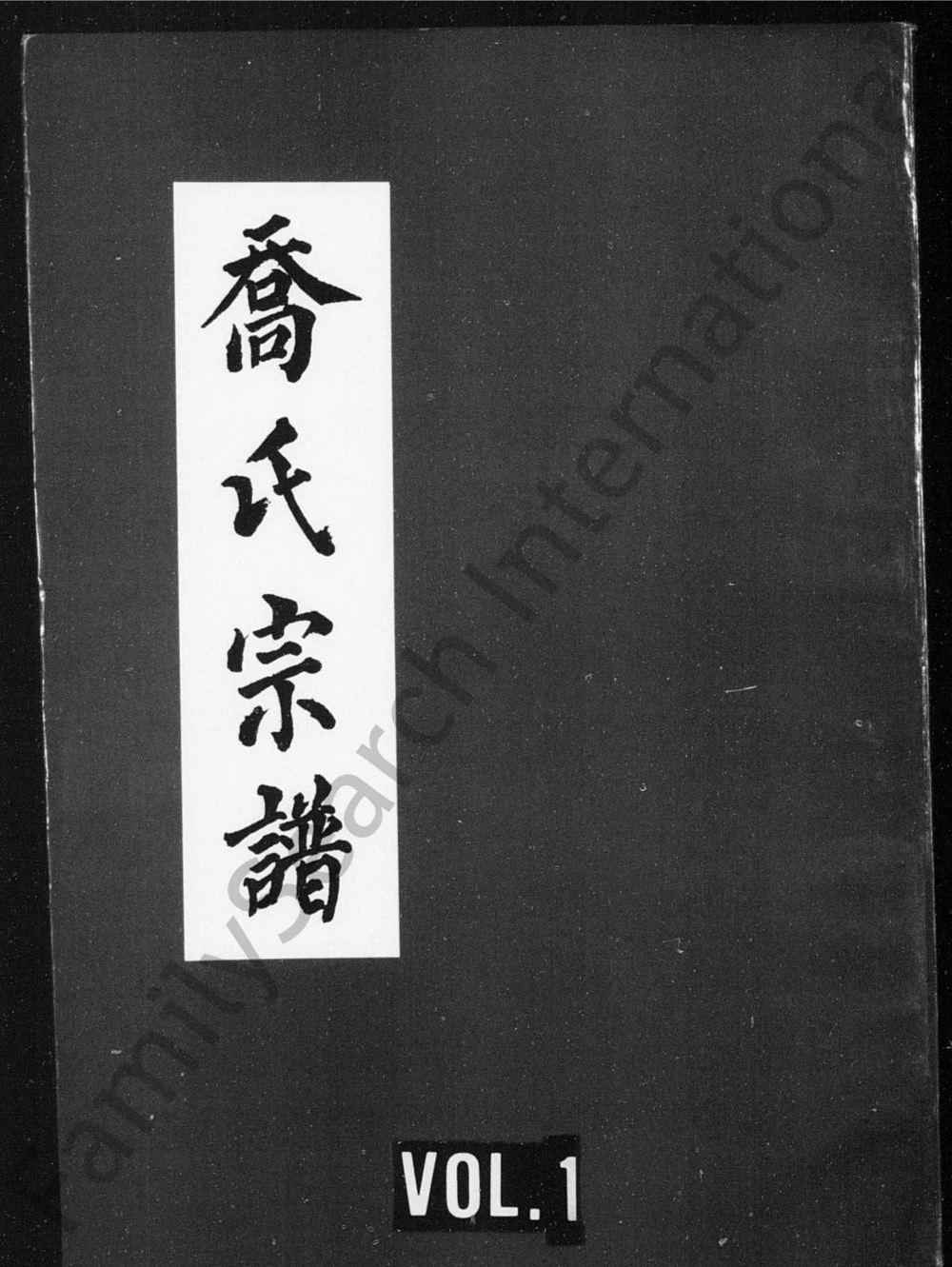 图片[1]-四川遂宁蓬溪县乔氏宗谱电子版PDF下载-中华家谱网