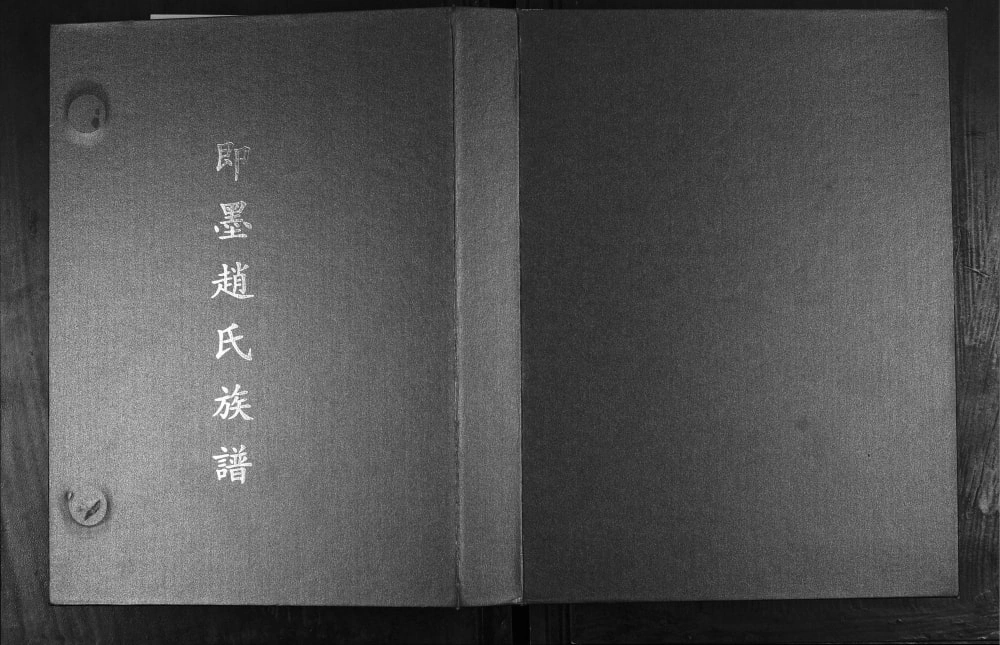 图片[1]-山东青岛即墨赵氏族谱（思敬堂）电子版PDF下载-中华家谱网