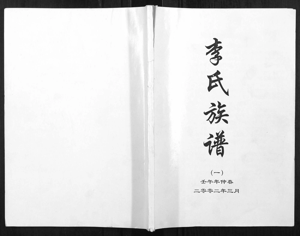 图片[1]-河北保定蠡县李氏族谱电子版PDF下载-中华家谱网