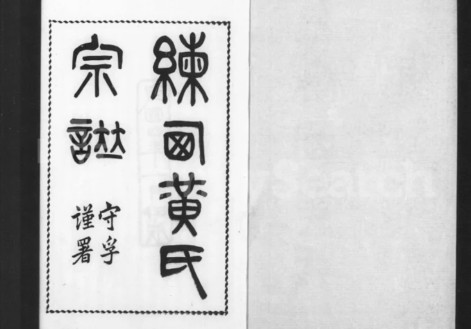 上海嘉定区练西黄氏宗谱(诚明堂)电子版PDF下载-中华家谱网