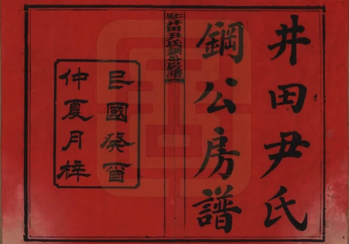 湖南邵阳仁风井田尹氏钢公房谱电子版PDF下载-中华家谱网