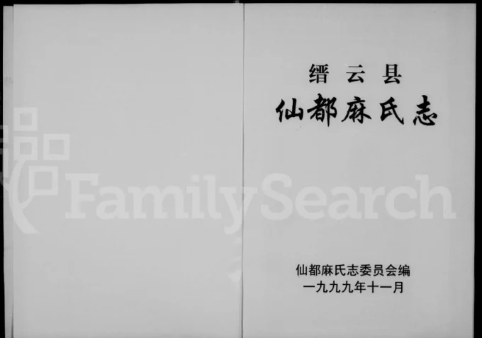 浙江丽水缙云县仙都麻氏志-中华家谱网