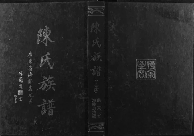 广东省海陆惠地区陈氏族谱电子版PDF下载-中华家谱网