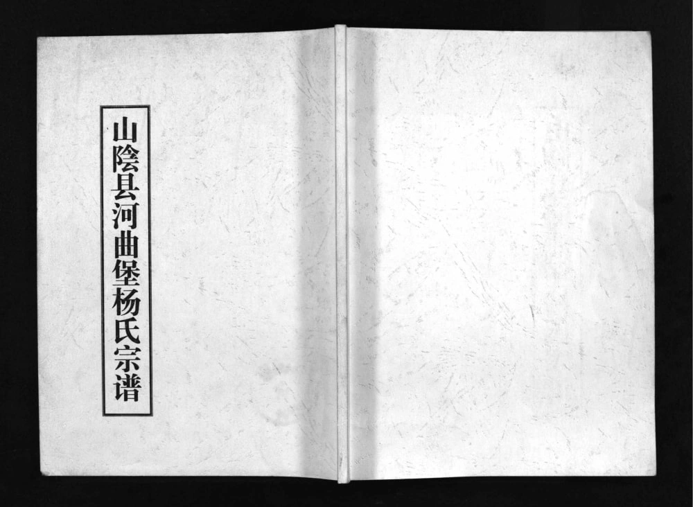 图片[1]-山西朔州山阴县河曲堡杨氏宗谱电子版PDF下载-中华家谱网