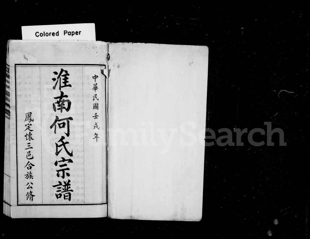 图片[1]-安徽凤阳定远怀远何氏宗谱电子版PDF下载-中华家谱网