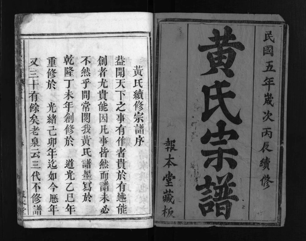 图片[2]-湖北麻城黄氏宗谱（报本堂）电子版PDF下载-中华家谱网