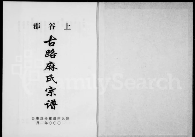 浙江丽水缙云县上谷郡古路麻氏宗谱电子版PDF下载-中华家谱网