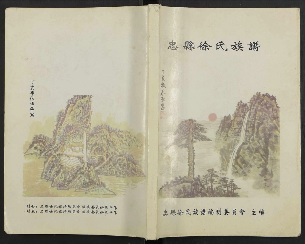 图片[1]-重庆忠县徐氏族谱电子版PDF下载-中华家谱网