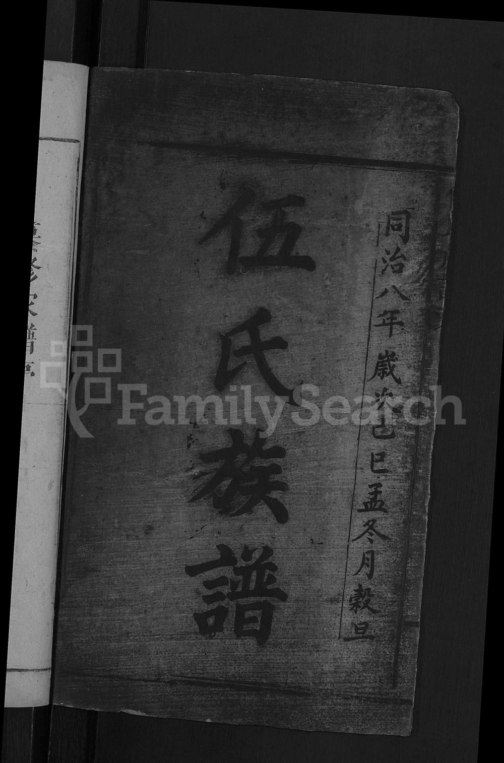 图片[2]-湖南邵阳伍氏族谱电子版PDF下载-中华家谱网