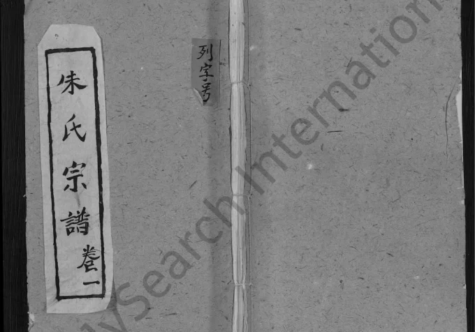 湖北黄冈朱氏宗谱(双龙抱福堂)电子版PDF下载-中华家谱网