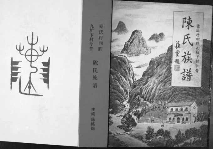 广西北海合浦县豪沃村回眸九塘下村今昔陈氏族谱电子版PDF下载-中华家谱网