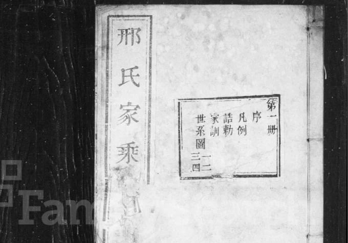 山东德州临邑县邢氏家乘电子版PDF下载-中华家谱网